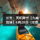 长生：天机降世【九幽双狮】6月28日（荣春+生长术+2灵气）