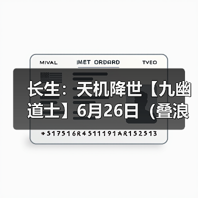 长生：天机降世【九幽道士】6月26日（叠浪+叠浪X3+生效2）（图4）