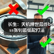 长生：天机降世最终boss张钊最低配打法