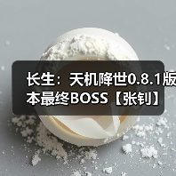 长生：天机降世0.8.1版本最终BOSS【张钊】毒队打法（图4）