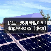 长生：天机降世0.8.1版本最终BOSS【张钊】毒队打法（图2）