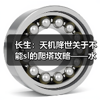 长生：天机降世关于不能sl的爬塔攻略——水塔篇
