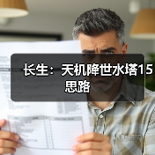 长生：天机降世水塔15思路（图3）