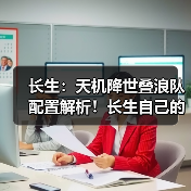 长生：天机降世叠浪队配置解析！长生自己的牢九门！（图2）