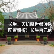 长生：天机降世叠浪队配置解析！长生自己的牢九门！（图3）