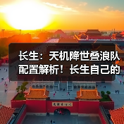 长生：天机降世叠浪队配置解析！长生自己的牢九门！