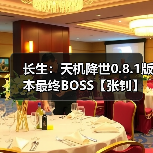 长生：天机降世0.8.1版本最终BOSS【张钊】毒队打法（图1）