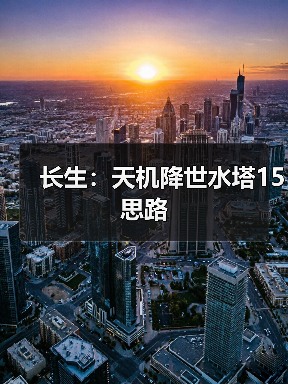 长生：天机降世水塔15思路（图4）