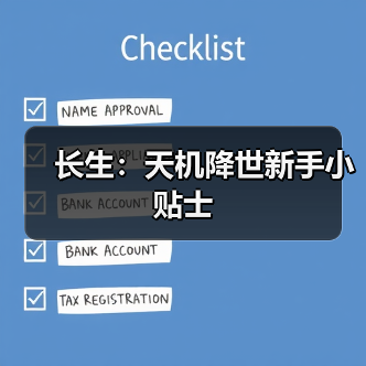 长生：天机降世新手小贴士（图4）