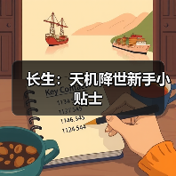 长生：天机降世新手小贴士（图3）
