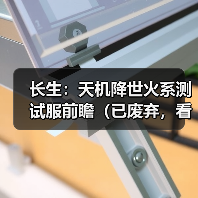 长生：天机降世火系测试服前瞻（已废弃，看二期探宝攻略）