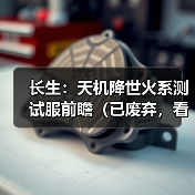 长生：天机降世火系测试服前瞻（已废弃，看二期探宝攻略）（图3）