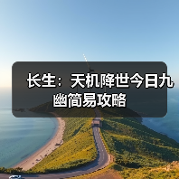 长生：天机降世今日九幽简易攻略（图4）