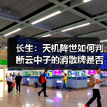 长生：天机降世如何判断云中子的消散牌是否回收