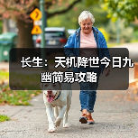长生：天机降世今日九幽简易攻略（图3）