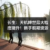 长生：天机降世最大程度提升！新手前期资源分配指南！（图4）