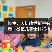 长生：天机降世新手必看！微氪几乎全排行榜第一！新手如何两天内快速通关！（图2）