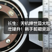 长生：天机降世最大程度提升！新手前期资源分配指南！（图2）