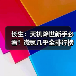长生：天机降世新手必看！微氪几乎全排行榜第一！新手如何两天内快速通关！（图4）