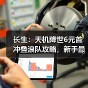 长生：天机降世6元首冲叠浪队攻略，新手最佳，求加精（图3）