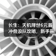 长生：天机降世6元首冲叠浪队攻略，新手最佳，求加精（图4）