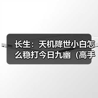 长生：天机降世小白怎么稳打今日九幽（高手略过（图2）
