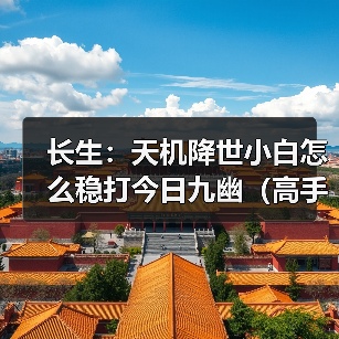 长生：天机降世小白怎么稳打今日九幽（高手略过（图3）