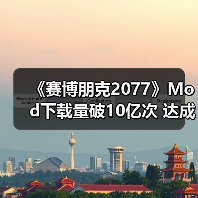 《赛博朋克2077》Mod下载量破10亿次 达成历史记录(图4) 《赛博朋克2077》Mod下载量破10亿次 达成历史记录(图4)