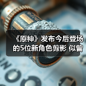 《原神》发布今后登场的5位新角色剪影 似曾相识(图2) 《原神》发布今后登场的5位新角色剪影 似曾相识(图2)