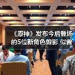 《原神》发布今后登场的5位新角色剪影 似曾相识(图1) 《原神》发布今后登场的5位新角色剪影 似曾相识(图1)