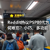 Reddit热议PSP时代为何难忘?小巧、多功能的美好回忆(图3) Reddit热议PSP时代为何难忘?小巧、多功能的美好回忆(图3)