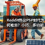 Reddit热议PSP时代为何难忘?小巧、多功能的美好回忆(图2) Reddit热议PSP时代为何难忘?小巧、多功能的美好回忆(图2)
