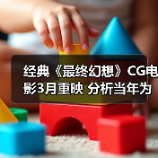 经典《最终幻想》CG电影3月重映 分析当年为何惨败(图2) 经典《最终幻想》CG电影3月重映 分析当年为何惨败(图2)