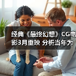 经典《最终幻想》CG电影3月重映 分析当年为何惨败(图3) 经典《最终幻想》CG电影3月重映 分析当年为何惨败(图3)
