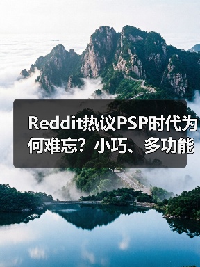 Reddit热议PSP时代为何难忘?小巧、多功能的美好回忆(图4) Reddit热议PSP时代为何难忘?小巧、多功能的美好回忆(图4)