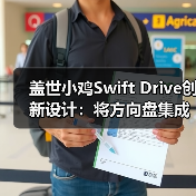 盖世小鸡Swift Drive创新设计:将方向盘集成在手柄上(图4) 盖世小鸡Swift Drive创新设计:将方向盘集成在手柄上(图4)