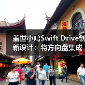 盖世小鸡Swift Drive创新设计:将方向盘集成在手柄上(图2) 盖世小鸡Swift Drive创新设计:将方向盘集成在手柄上(图2)