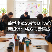 盖世小鸡Swift Drive创新设计:将方向盘集成在手柄上(图1) 盖世小鸡Swift Drive创新设计:将方向盘集成在手柄上(图1)