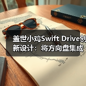 盖世小鸡Swift Drive创新设计:将方向盘集成在手柄上(图3) 盖世小鸡Swift Drive创新设计:将方向盘集成在手柄上(图3)