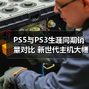 PS5与PS3生涯同期销量对比 新世代主机大幅领先（图1）