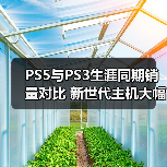 PS5与PS3生涯同期销量对比 新世代主机大幅领先（图2）