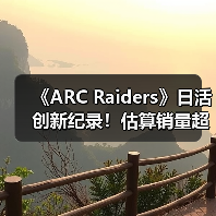 《ARC Raiders》日活创新纪录!估算销量超1200万套(图1) 《ARC Raiders》日活创新纪录!估算销量超1200万套(图1)