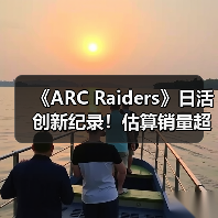 《ARC Raiders》日活创新纪录!估算销量超1200万套(图3) 《ARC Raiders》日活创新纪录!估算销量超1200万套(图3)