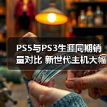 PS5与PS3生涯同期销量对比 新世代主机大幅领先（图4）