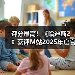 评分最高!《哈迪斯2》获评M站2025年度官方最佳游戏(图2) 评分最高!《哈迪斯2》获评M站2025年度官方最佳游戏(图2)