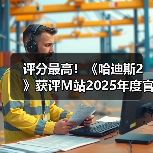 评分最高!《哈迪斯2》获评M站2025年度官方最佳游戏(图1) 评分最高!《哈迪斯2》获评M站2025年度官方最佳游戏(图1)