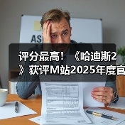 评分最高!《哈迪斯2》获评M站2025年度官方最佳游戏(图3) 评分最高!《哈迪斯2》获评M站2025年度官方最佳游戏(图3)