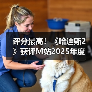 评分最高!《哈迪斯2》获评M站2025年度官方最佳游戏(图4) 评分最高!《哈迪斯2》获评M站2025年度官方最佳游戏(图4)