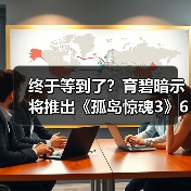 终于等到了?育碧暗示将推出《孤岛惊魂3》60帧更新(图2) 终于等到了?育碧暗示将推出《孤岛惊魂3》60帧更新(图2)