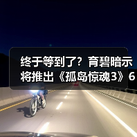 终于等到了?育碧暗示将推出《孤岛惊魂3》60帧更新(图3) 终于等到了?育碧暗示将推出《孤岛惊魂3》60帧更新(图3)